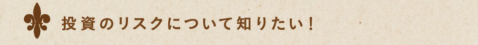 投資のリスクについて知りたい！