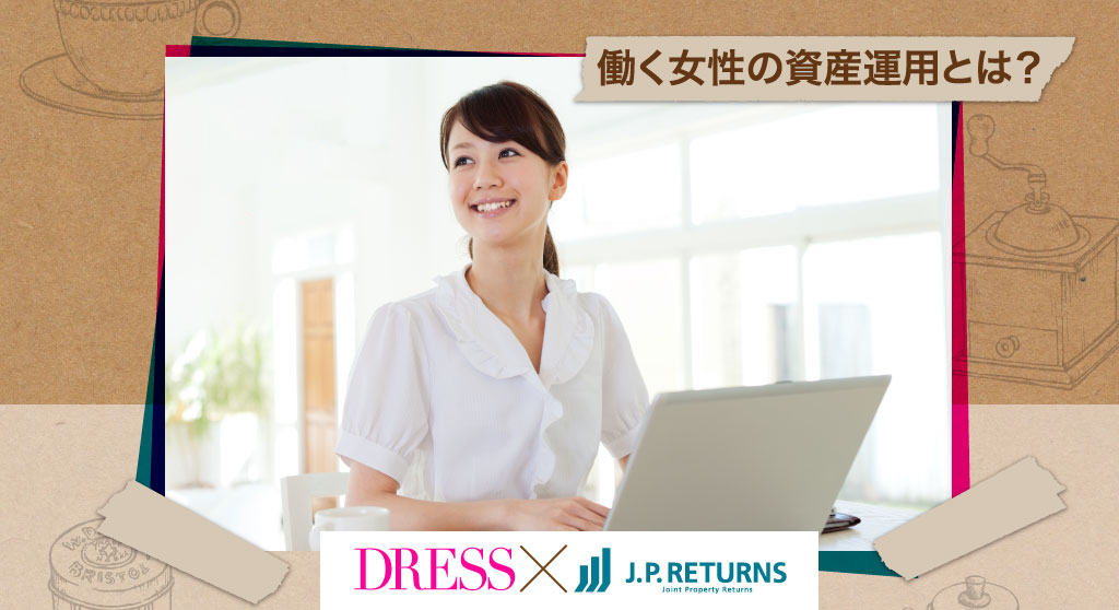 大好評！第4回開催決定！　働く女性の投資運用とは？　DRESS☓J.P.RETURNS
