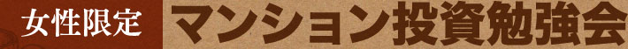 女性限定 マンション投資勉強会