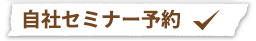 自社セミナー予約