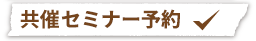 共催セミナー予約