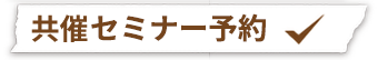 共催セミナー予約