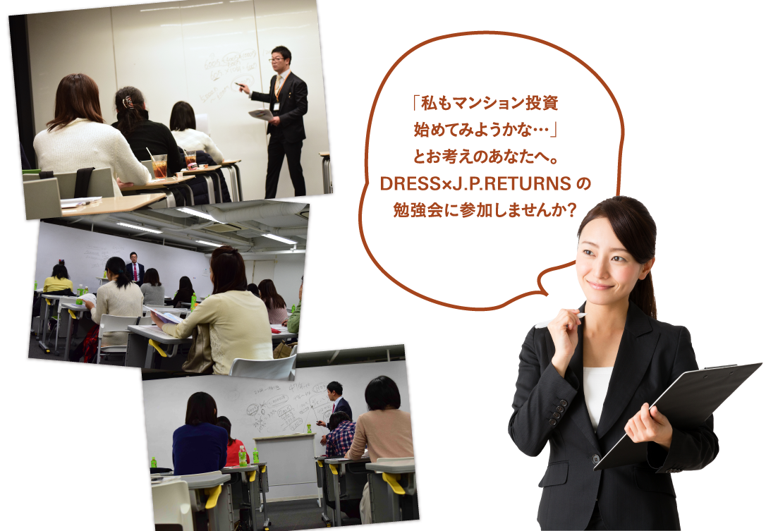 「私もマンション投資始めてみようかな・・・」とお考えのあなたへ。　DRESS×J.P.RETURNSの勉強会に参加しませんか？
