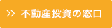 不動産投資の窓口