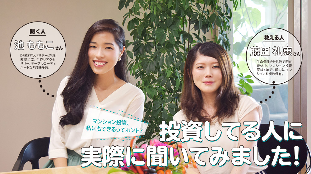 マンション投資、私にもできるってホント？ 投資してる人に実際に聞いてみました！