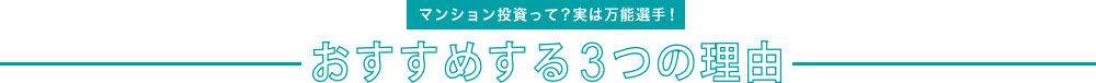 マンション投資って？ 実は万能選手！ おすすめする３つの理由