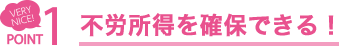 POINT1 不労所得を確保できる！