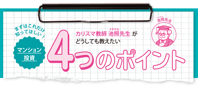 まずはこれだけ知ってほしい！ マンション投資4つのポイント