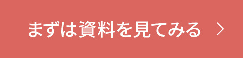 無料 まずは資料を見てみる