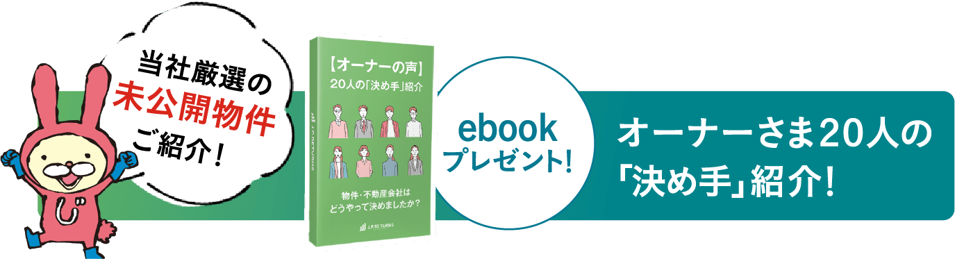 当社厳選の未公開物件ご紹介!オーナーさま20人の「決め手」紹介!ebookプレゼント！ 