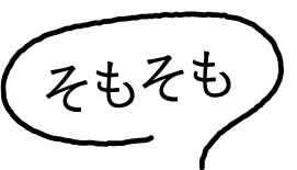 そもそも