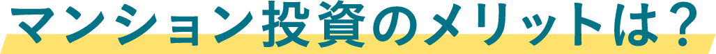 マンション投資のメリットは？