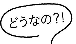 どうなの?!