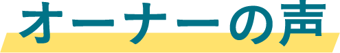 オーナーの声