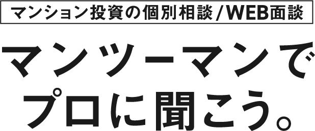 マンション投資の個別相談/WEB面談 マンツーマンでプロに聞こう。