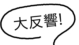 大反響!
