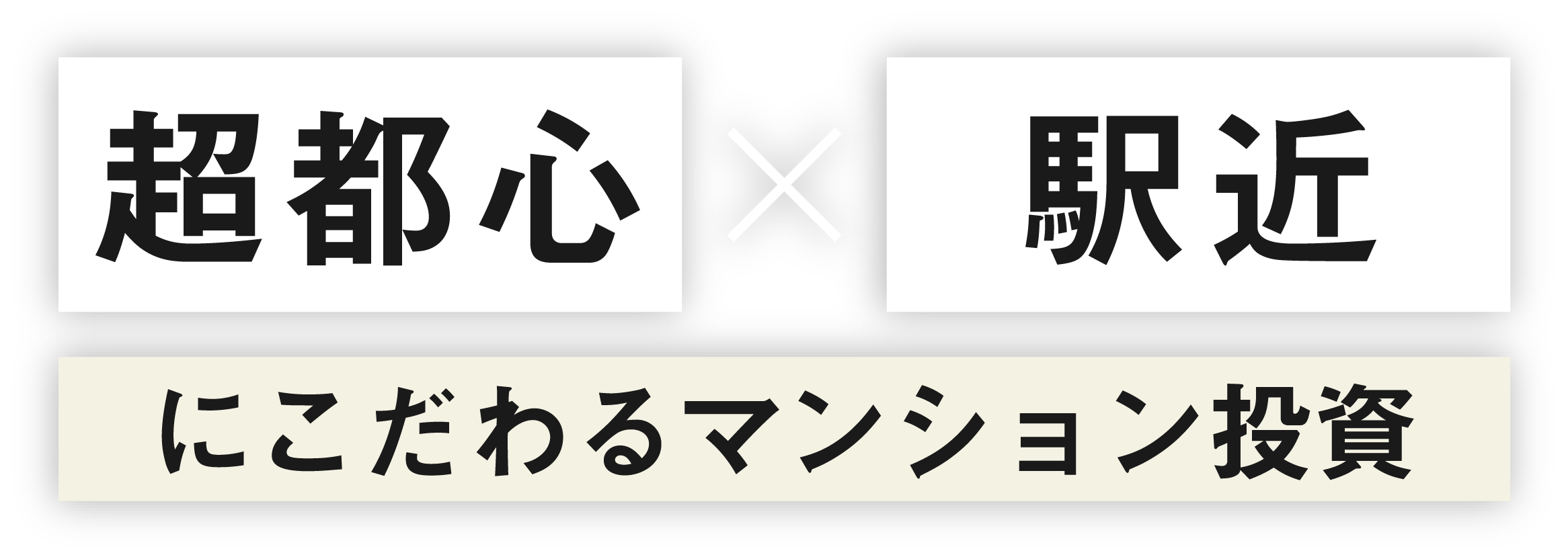 超都心×駅チカにこだわるマンション投資