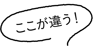 ここが違う!