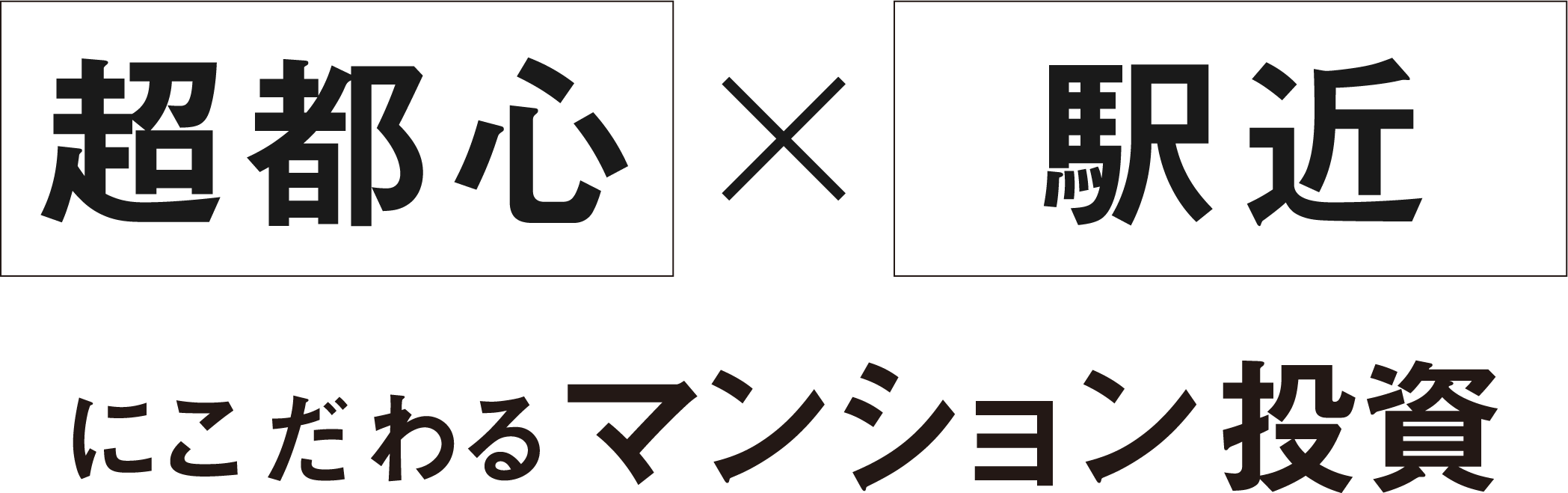 超都心×駅チカにこだわるマンション投資