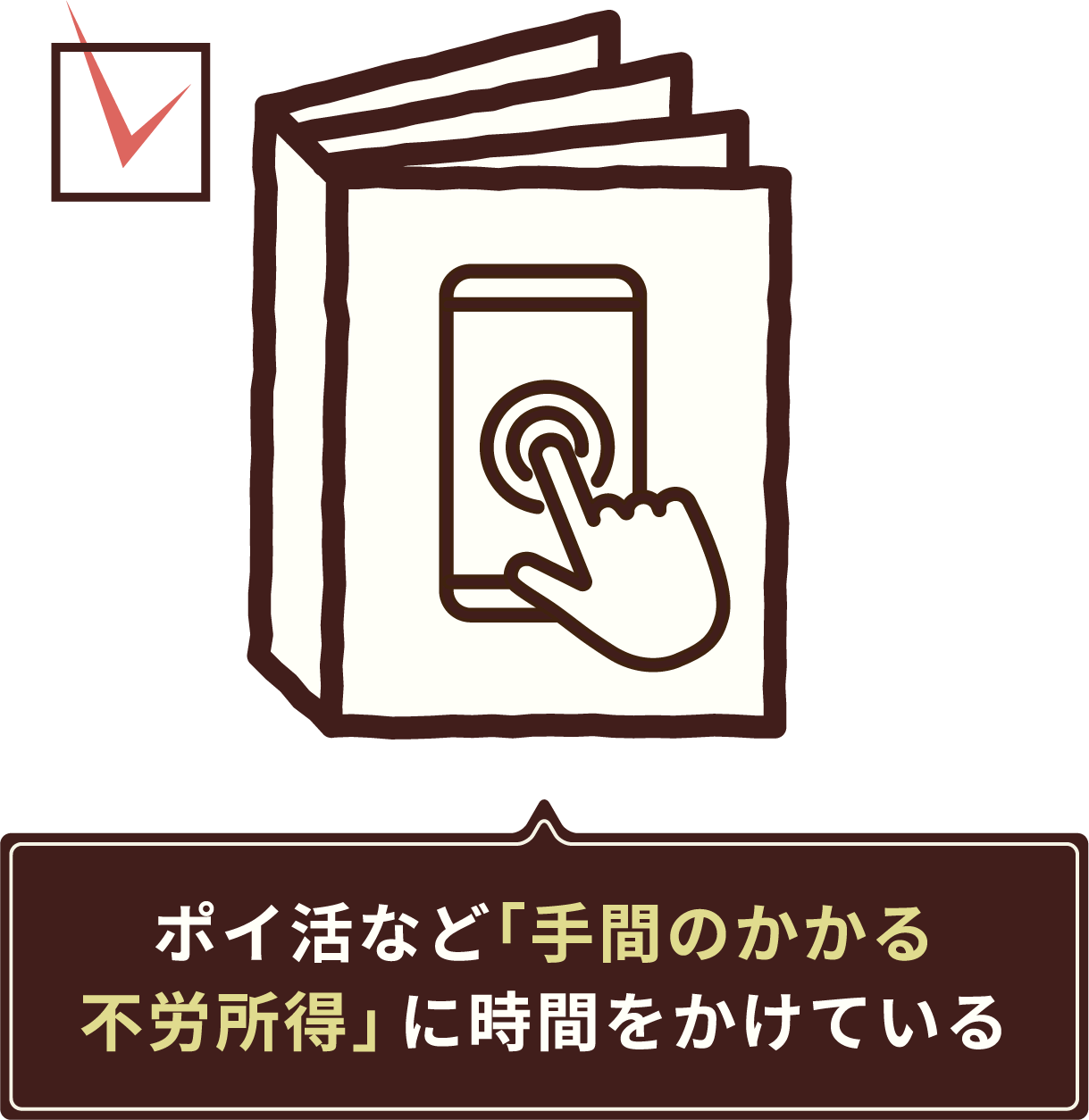 ポイ活など「手間の掛かる不労所得」に時間をかけている