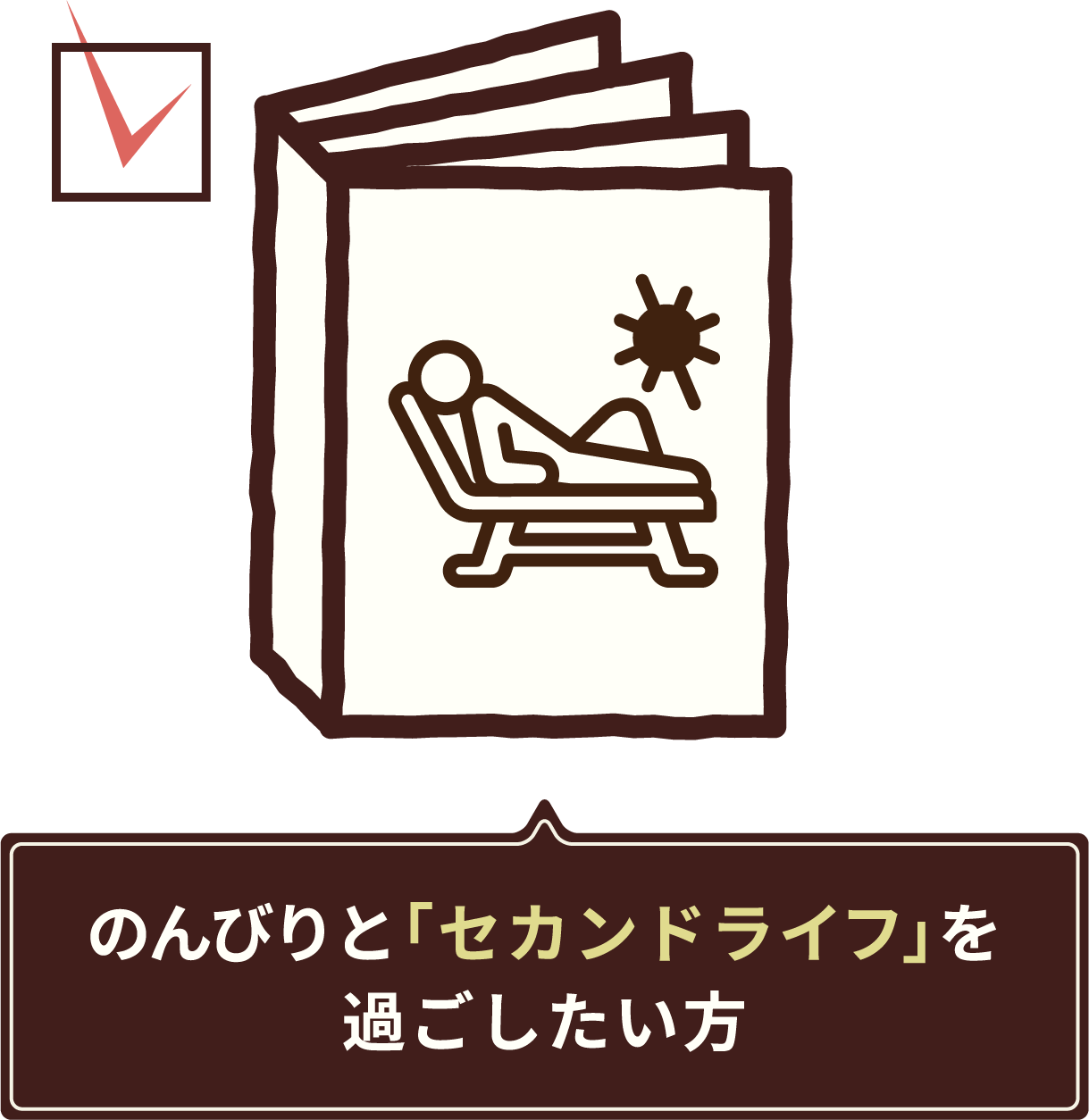 のんびりと「セカンドライフ」を過ごしたい方