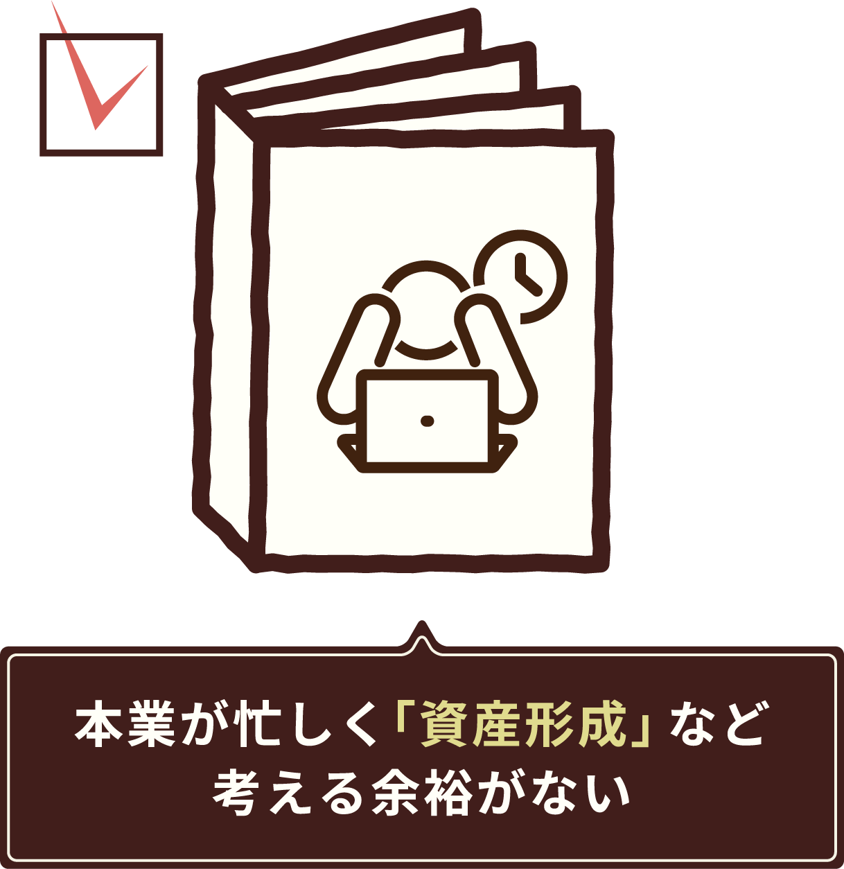 本業が忙しく「資産形成」など考える余裕がない