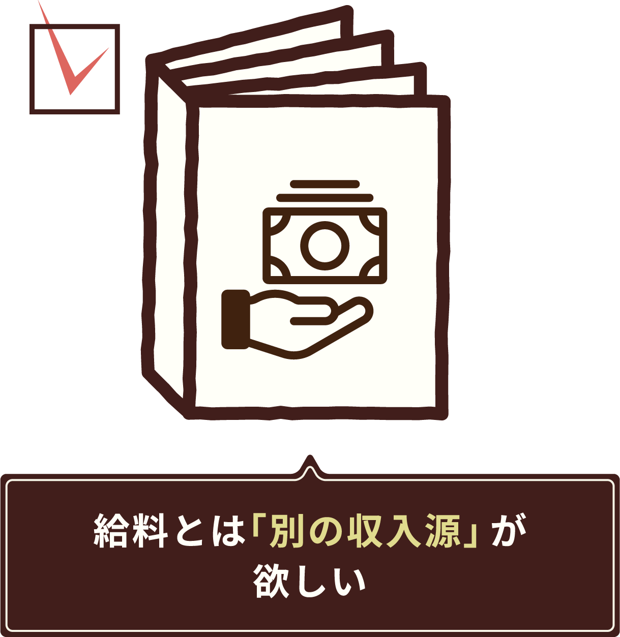 給料とは「別の収入源」が欲しい