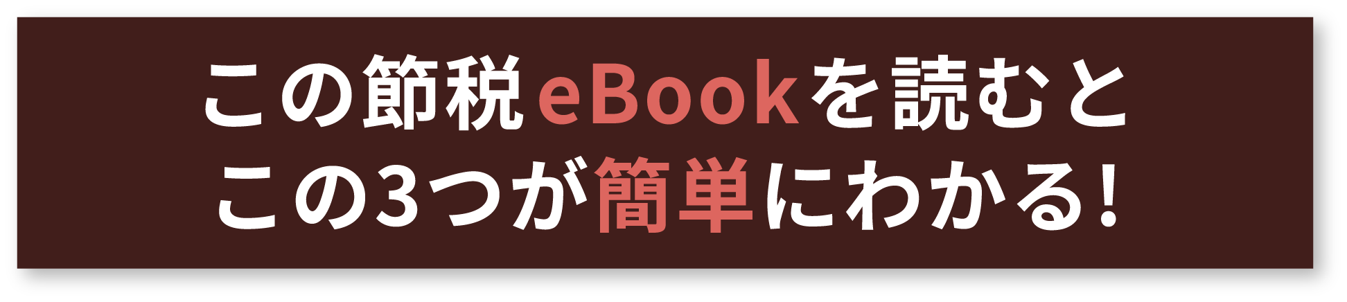 この節税eBookを読むとこの3つが簡単にわかる！
