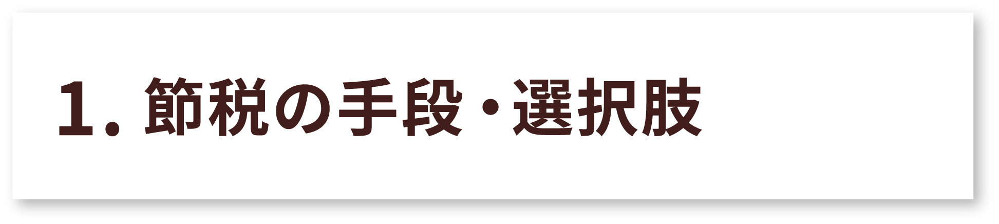 節税の手段・選択肢が分かる