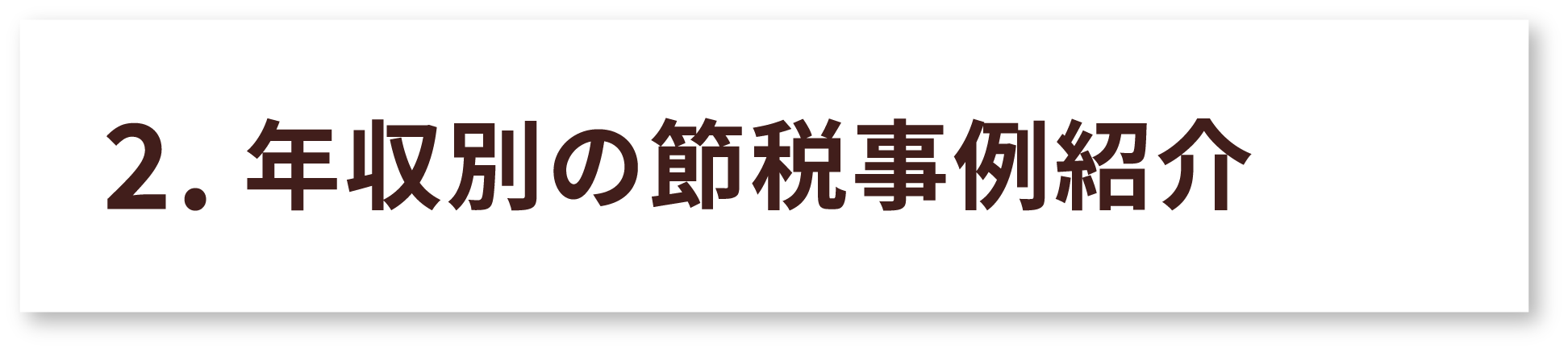 年収別の節税事例紹介