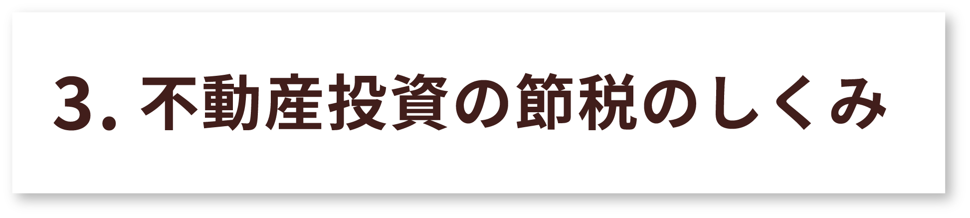 不動産投資の節税のしくみ