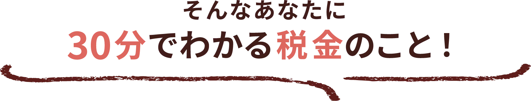 そんなあなたに30分でわかる税金のこと！