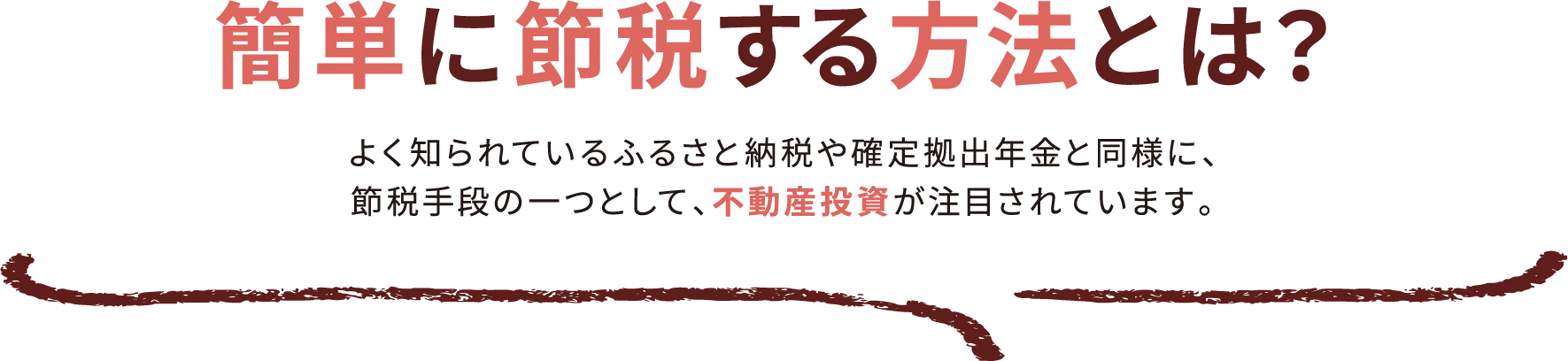 簡単に節税する方法とは？く知られているふるさと納税や確定拠出年金と同様に、節税手段の一つとして、不動産投資が注目されています。