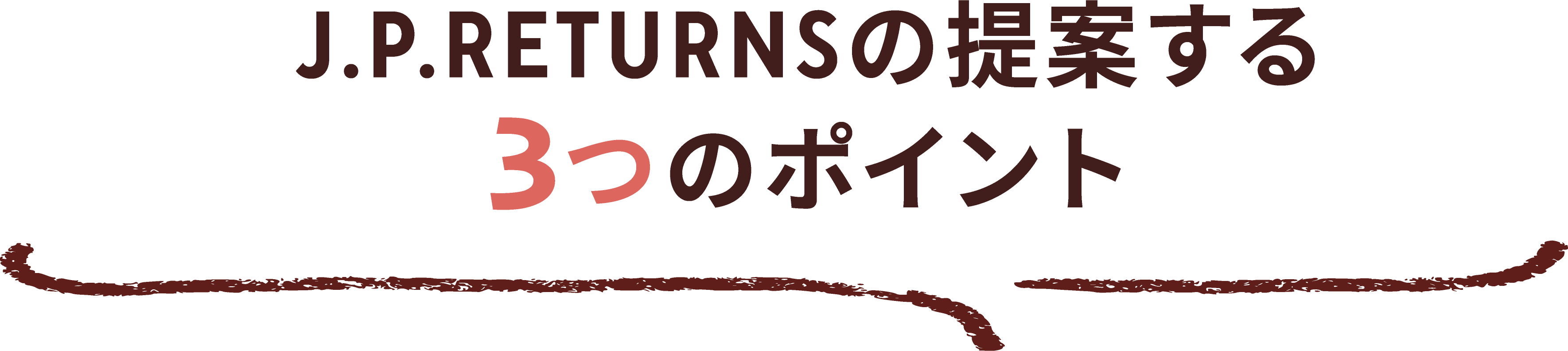J.P.RETURNSの提案する3つのポイント