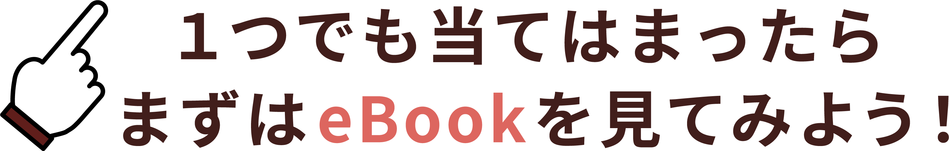 1つでも当てはまったらまずはebookを見てみよう！