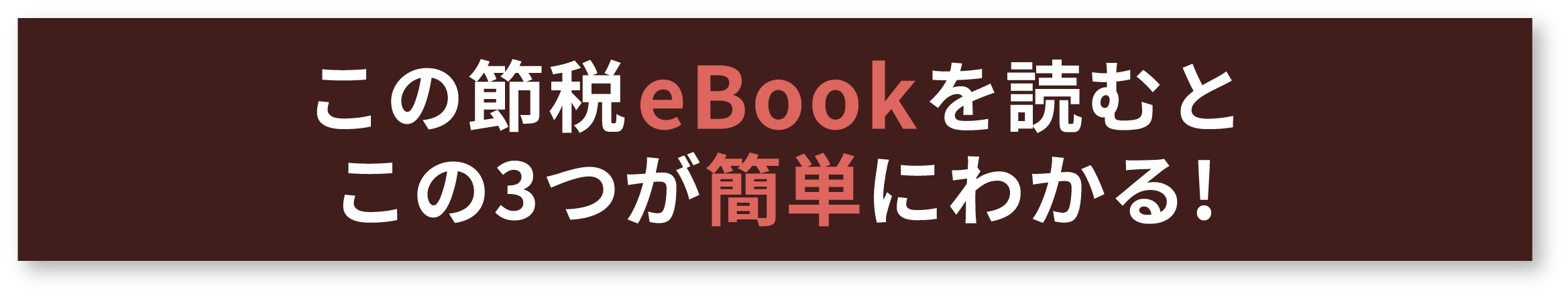 この節税eBookを読むとこの3つが簡単にわかる！