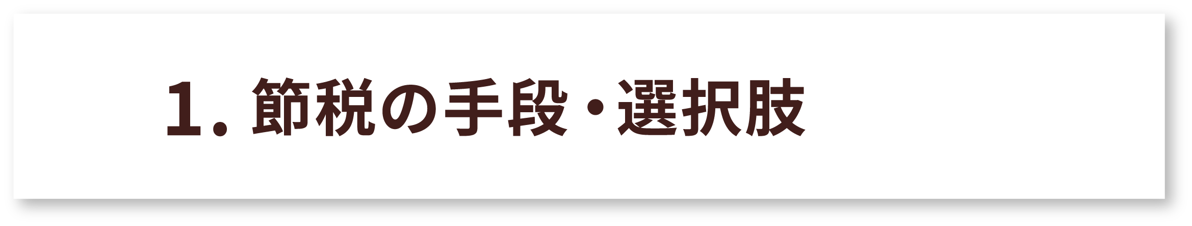 節税の手段・選択肢が分かる