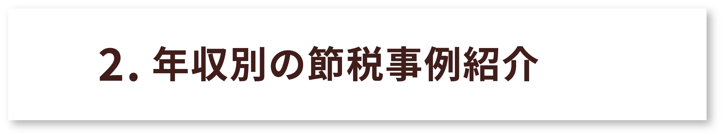 年収別の節税事例紹介