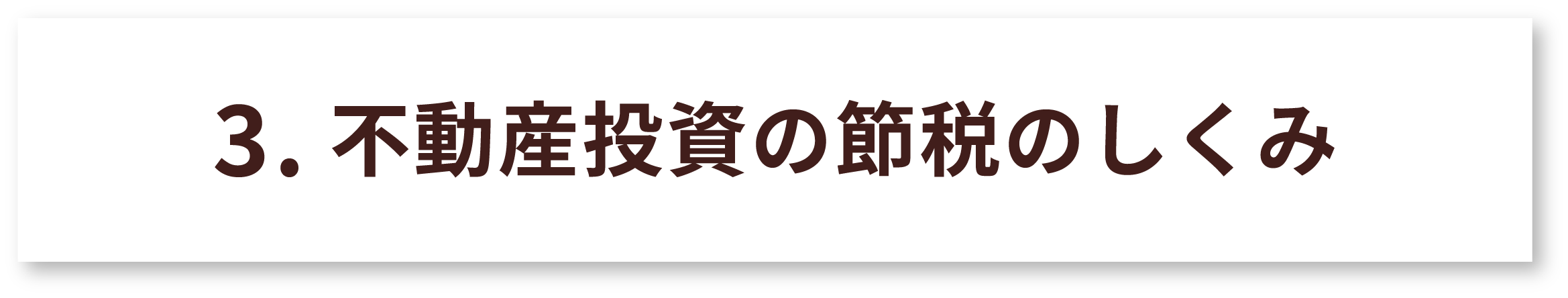 年収別の節税事例紹介