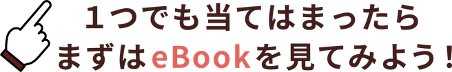 1つでも当てはまったらまずはebookを見てみよう