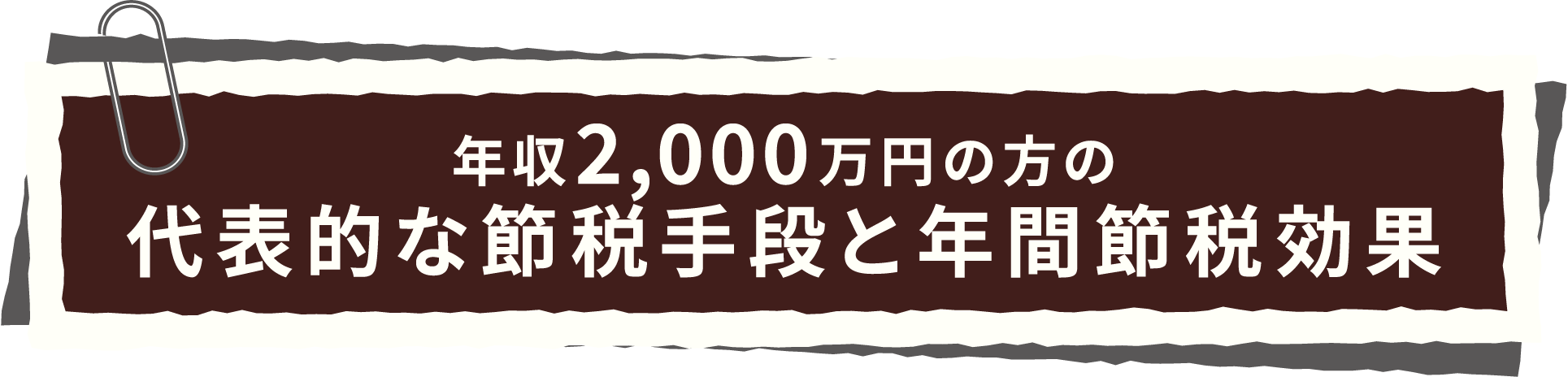 代表的な節税手段と年間節税効果