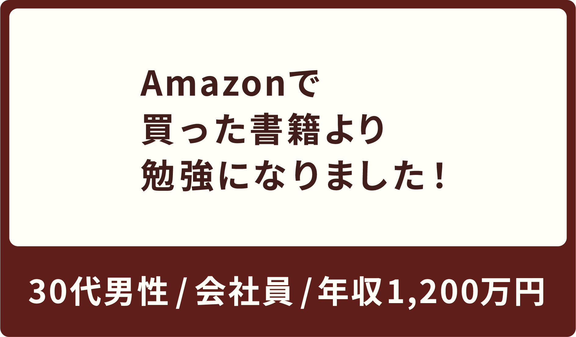 Amazonで買った書籍より勉強になりました！20代男性 / 会社員 / 年収700万円