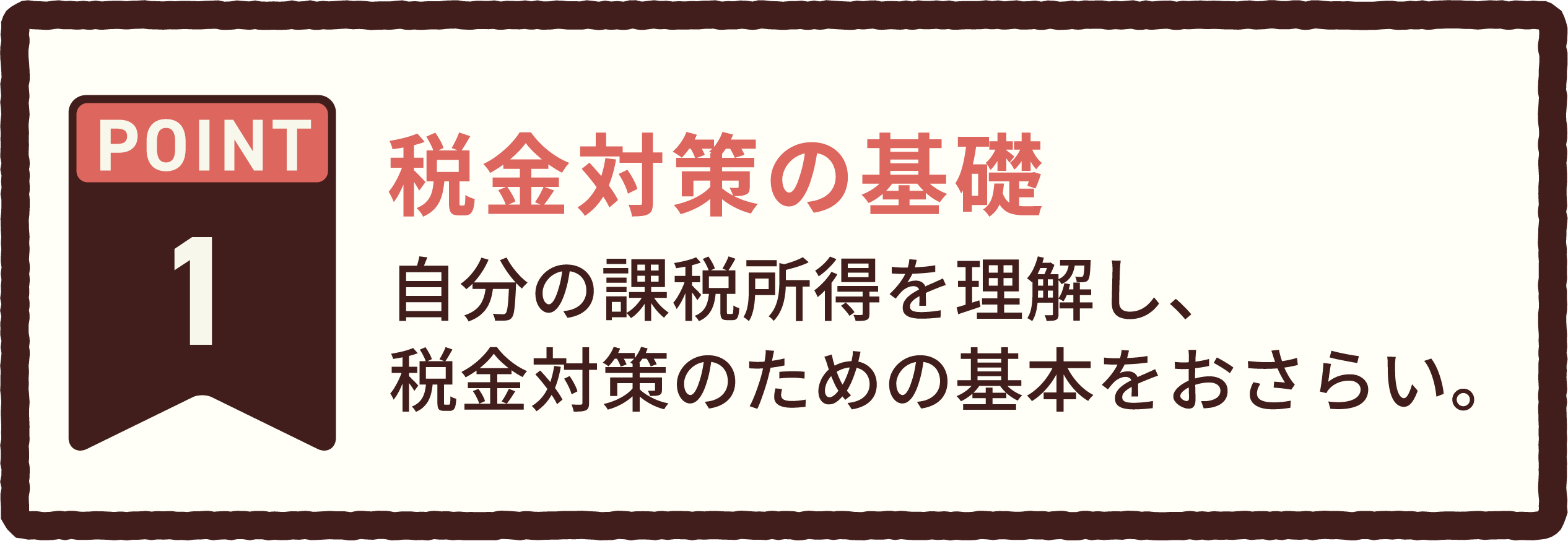 POINT 1 税金対策の基礎。自分の課税所得を理解し、税金対策のための基本をおさらい。