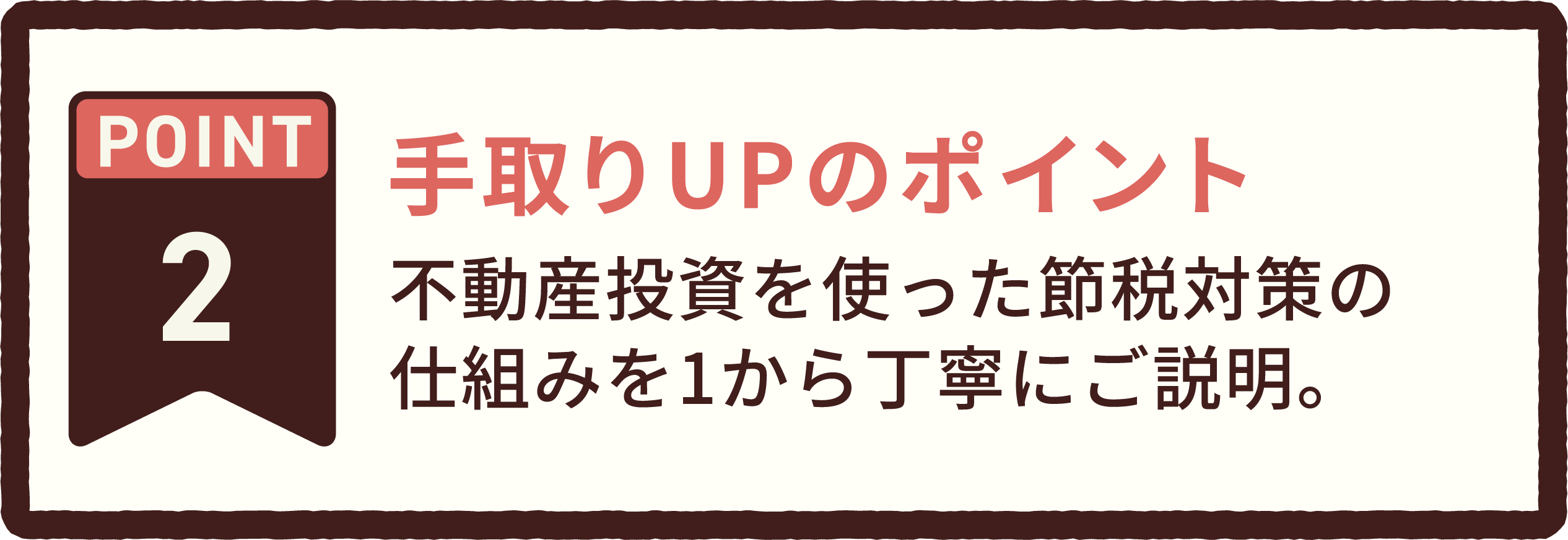 POINT 2 手取りUPのポイント。不動産投資を使った節税対策の仕組みを1から丁寧に解説。