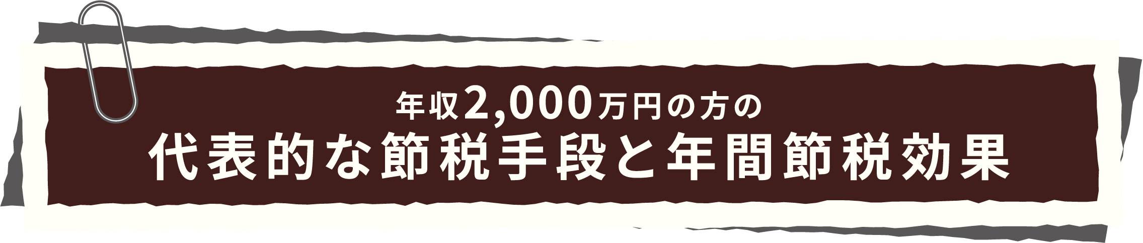 代表的な節税手段と年間節税効果