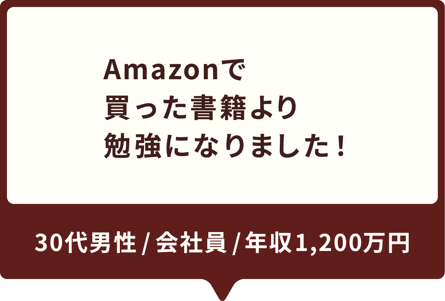 Amazonで買った書籍より勉強になりました！20代男性 / 会社員 / 年収700万円