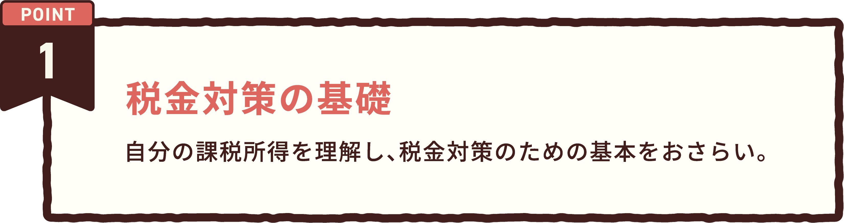 POINT 1 税金対策の基礎。自分の課税所得を理解し、税金対策のための基本をおさらい。