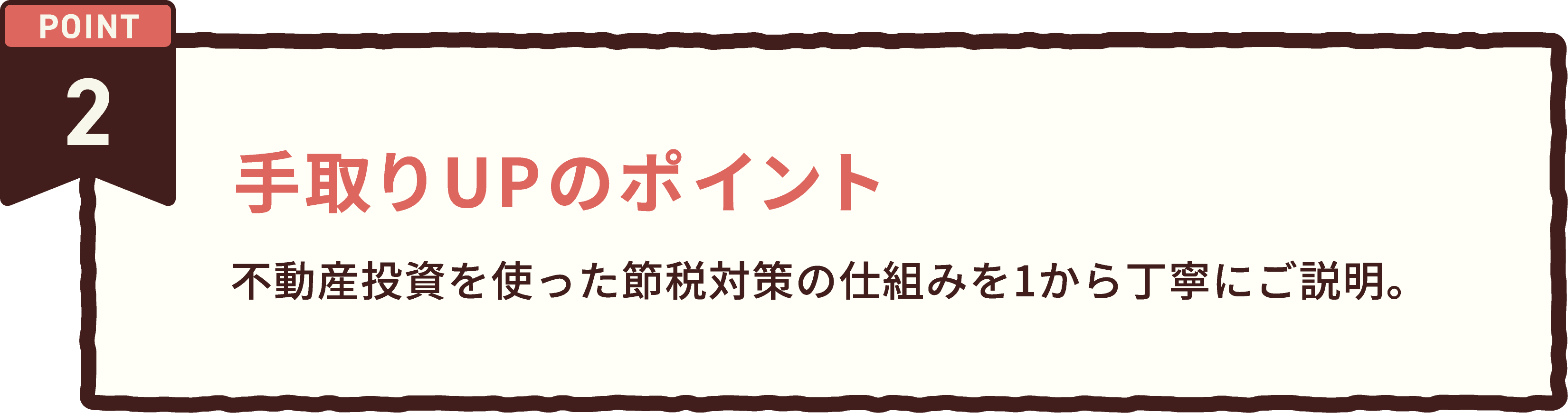 POINT 2 手取りUPのポイント。不動産投資を使った節税対策の仕組みを1から丁寧に解説。