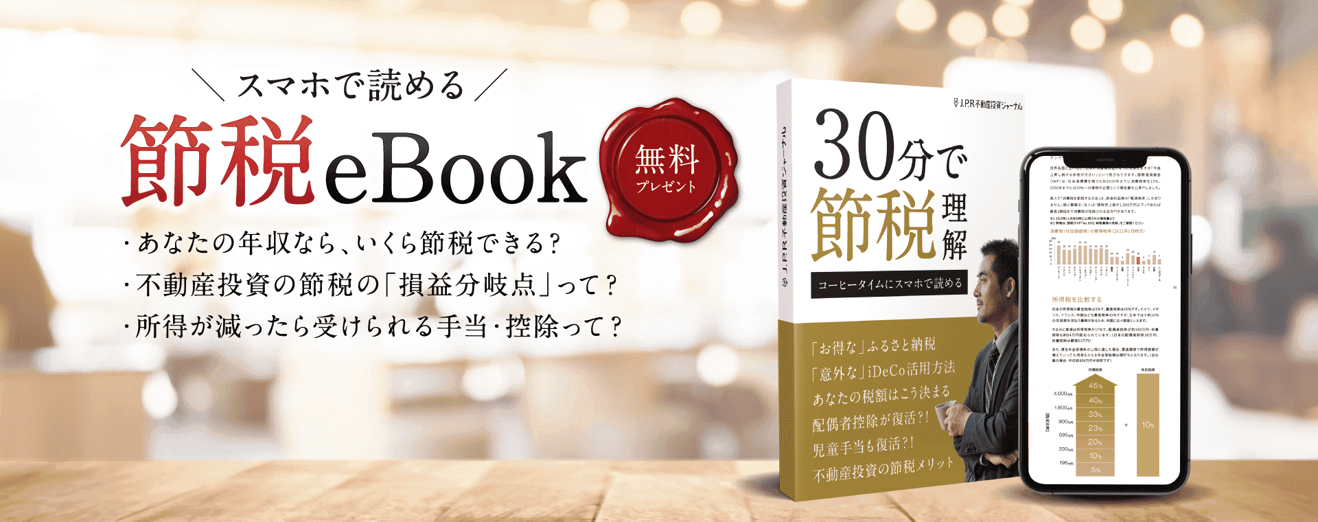 無料プレゼント!!スマホで学ぶ「マンション投資eBook」【収録内容】・《完全保存版》不動産投資と税金
・オーナー20人の「決め手」紹介
・J.P.RETURNSの独自サービス
