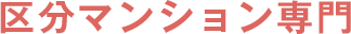 区分マンション専門